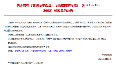 生态环境部发布《城镇污水处理厂污染物排放标准》修改单3月1日起实施