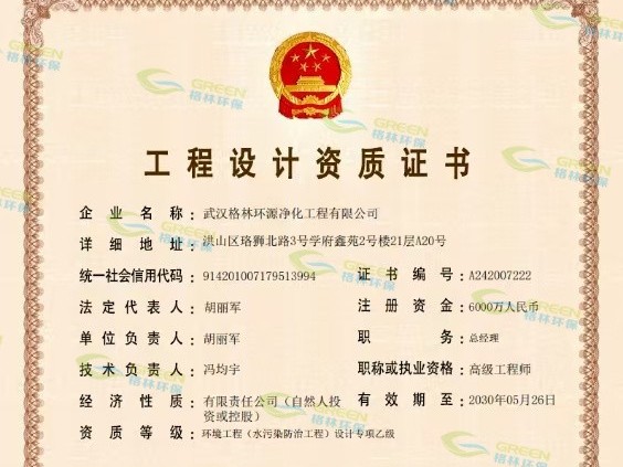 格林环源-环境工程设计专项乙级