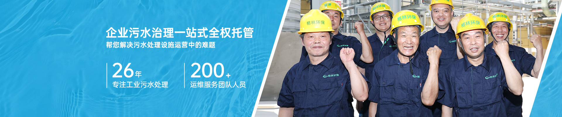 企业污水治理一站式全权托管选格林环保