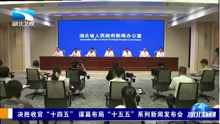 决胜收官“十四五” 谋篇布局“十五五”系列新闻发布会丨携手共建美丽湖北