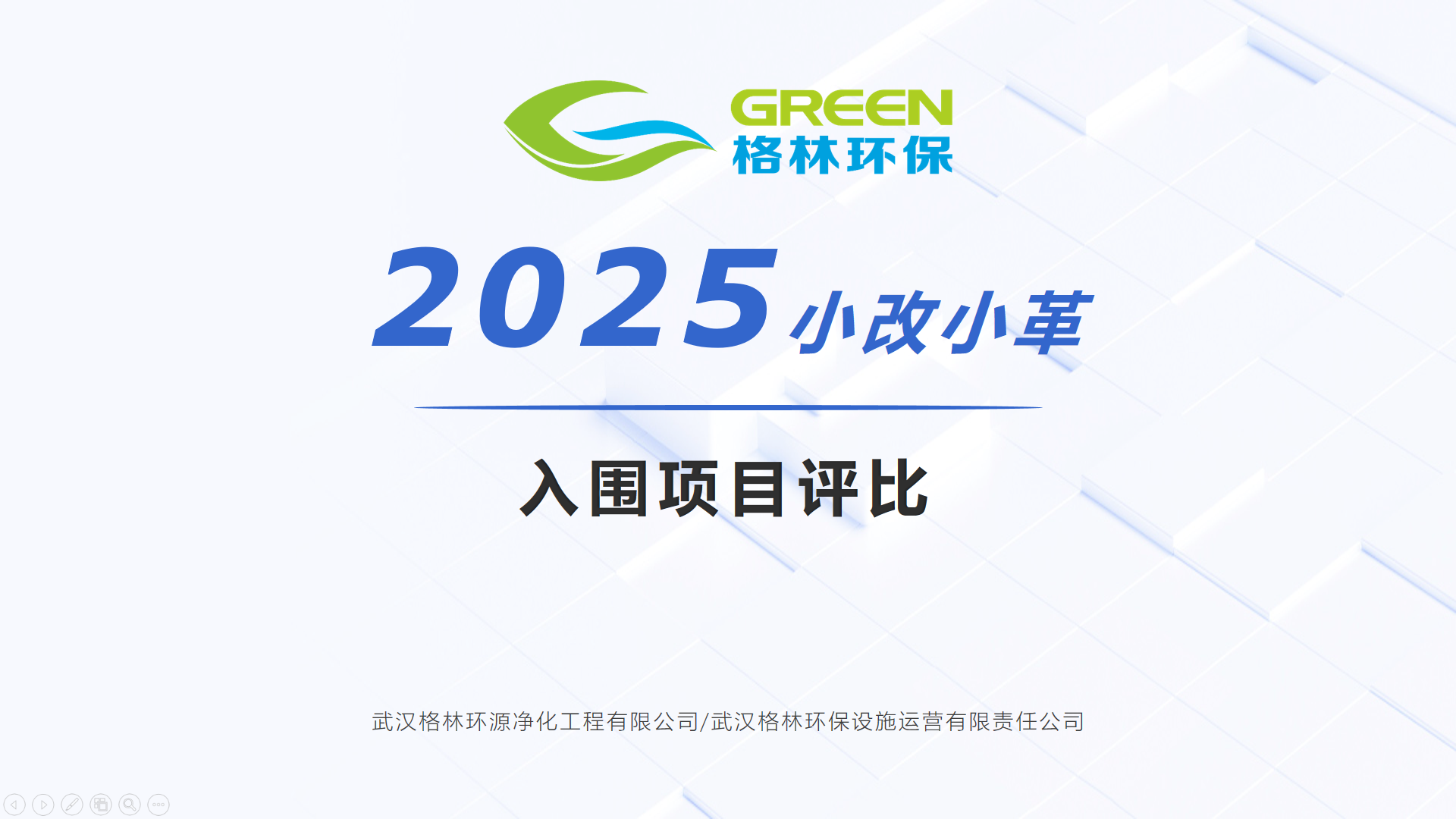 评比｜第十五届格林小改小革大赛入围项目