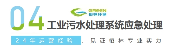 工业污水处理系统应急处理