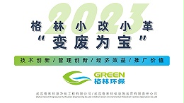 创新｜格林小改小革“变废为宝”大赛 循环经济可持续 资源利用再赋能