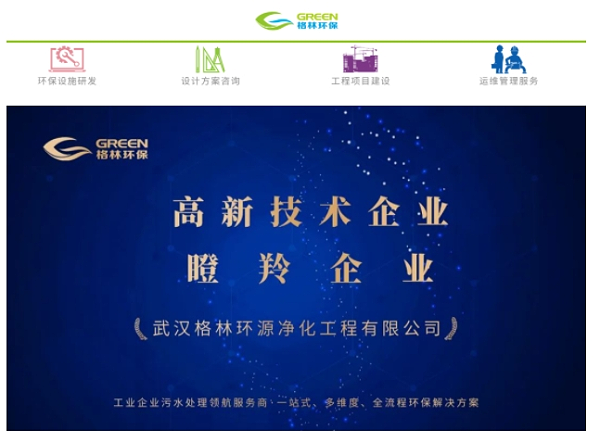 近日，格林分别顺利通过了湖北省高新技术企业认定和洪山区瞪羚企业认定的公示。恭喜格林环保连续荣获“高新技术企业”和“瞪羚企业”的认定!