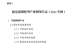 专家解读《绿色低碳转型产业指导目录（2024年版）》