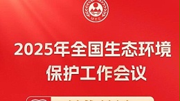 学习2025年全国生态环境保护工作会议