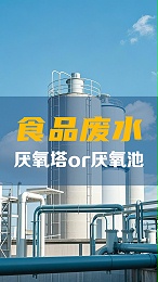 工业污水处理-食品废水选厌氧塔还是厌氧池
