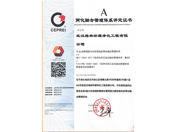 格林环源-两化融合管理体系评定证书