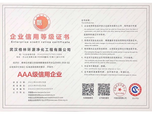 格林环源-企业信用等级AAA