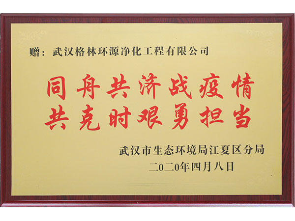 武汉市生态环境局江夏分局颁发”同舟共济战疫情，共克时艰勇当担“