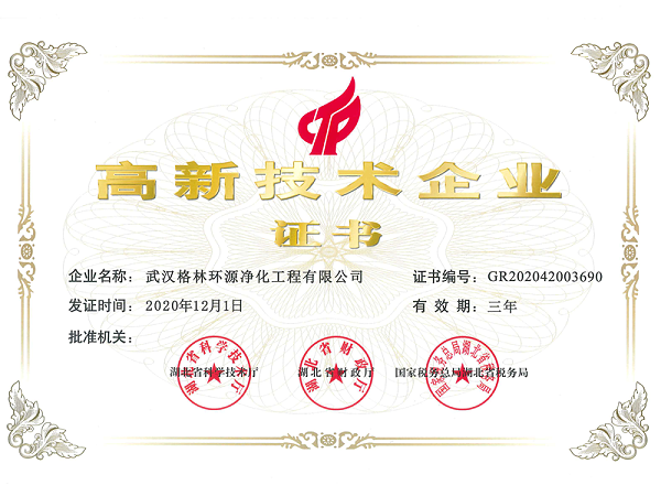 高新技术企业认证