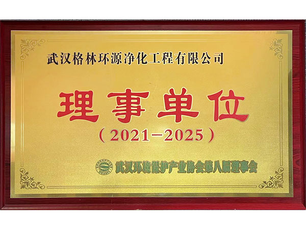 格林环源-武汉环境保护产业协会理事单位