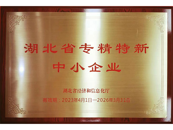 湖北省专精特新企业