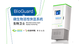 新品发布｜生物卫士BioGuard®帮您诊断生化工艺运行效率