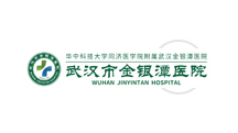 武汉市金银潭医院