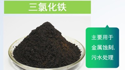 三氯化铁在水处理中的应用