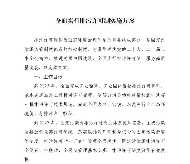 《全面实行排污许可制实施方案》1