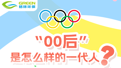 “00后”是怎么样的一代人