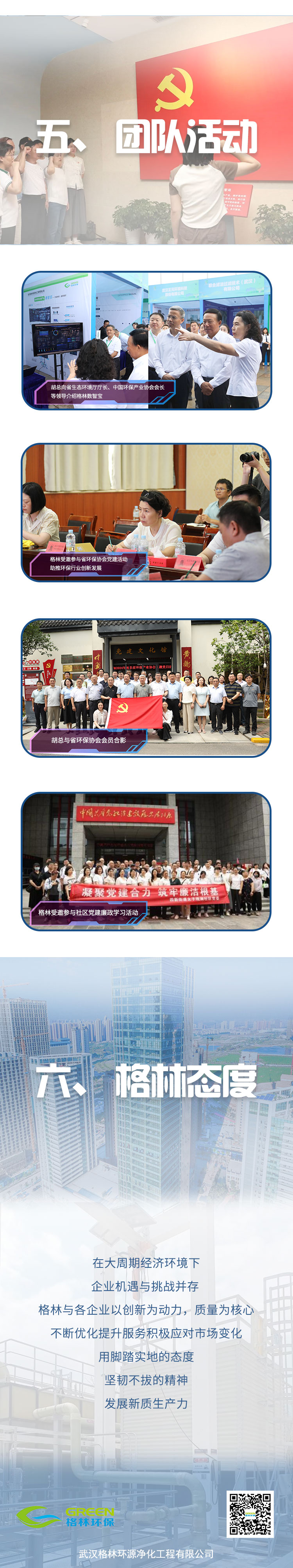 格林环保2024上半年度新质发展报告