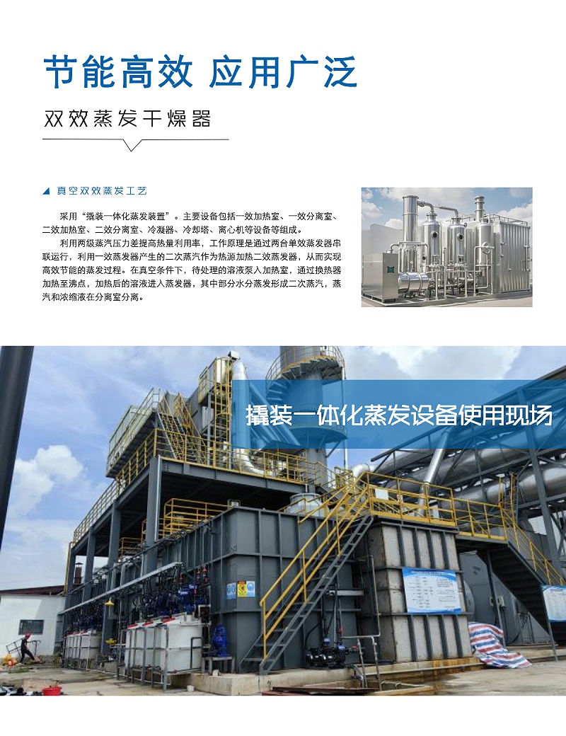 双效蒸发干燥器