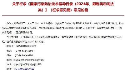 《国家污染防治技术指导目录（2024年，限制类和淘汰类）》（征求意见稿）意见的函