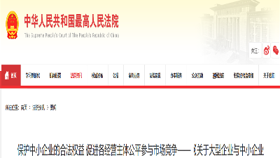事关解决中小企业账款问题，最高法批复了