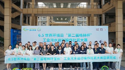 世界环境日丨工业污水运行操作比武