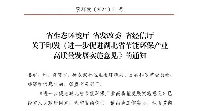 湖北：到2028年全省<i style='color:red'>节能</i>环保产业规模达到1万亿