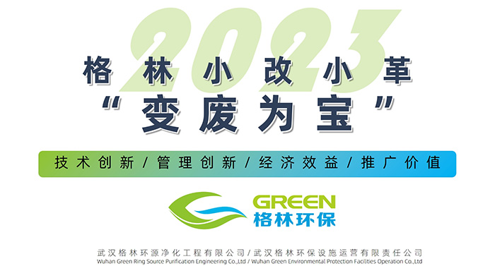 创新｜格林小改小革“变废为宝”大赛 循环经济可持续 资源利用再赋能