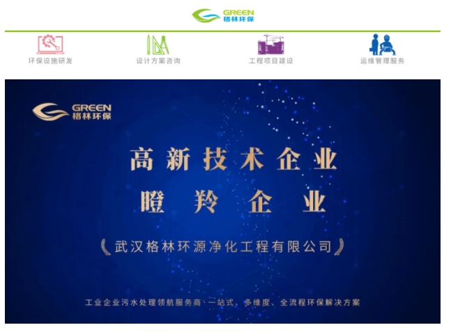 近日，格林分别顺利通过了湖北省高新技术企业认定和洪山区瞪羚企业认定的公示。恭喜格林环保连续荣获“高新技术企业”和“瞪羚企业”的认定!