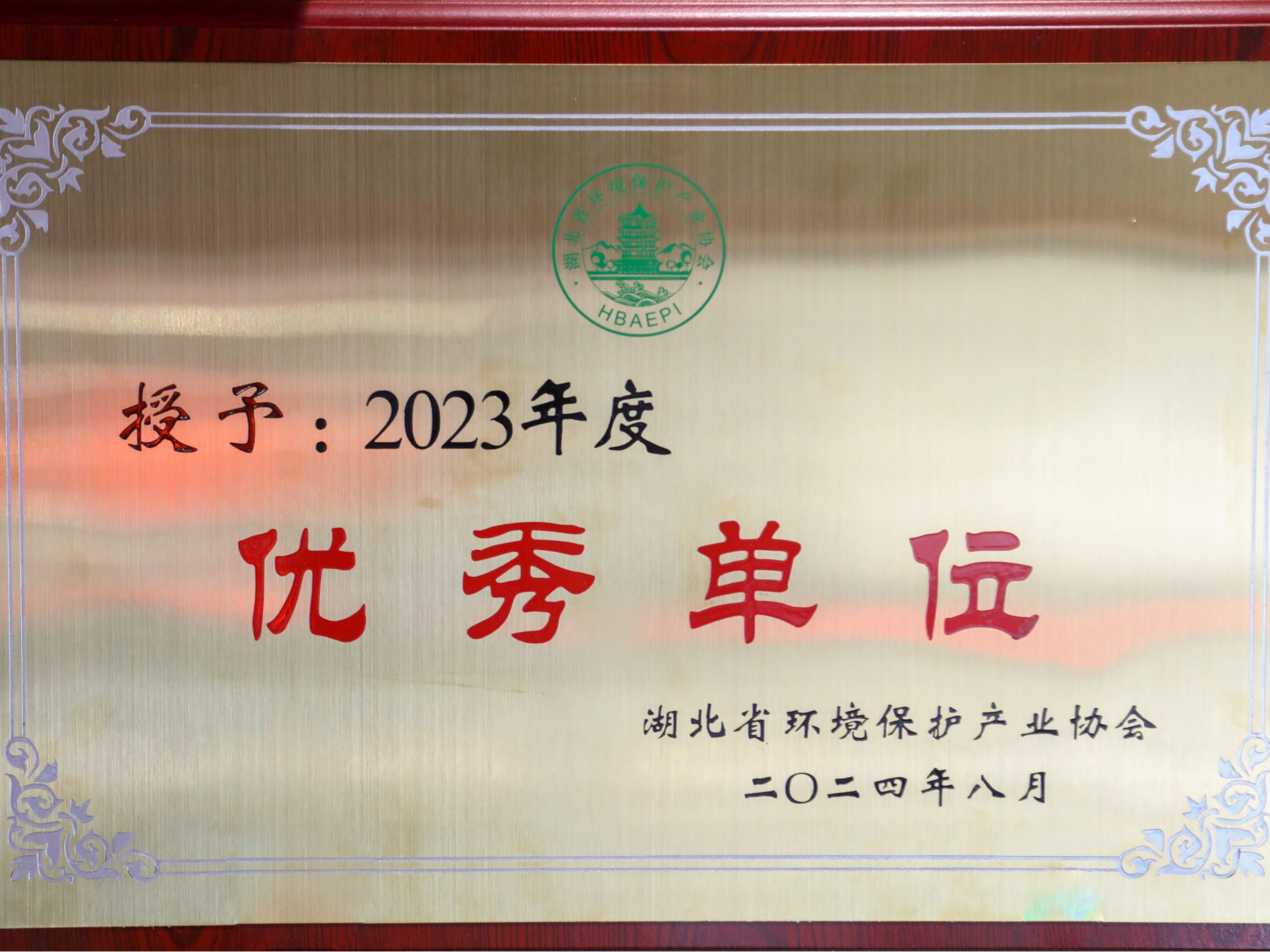 格林环源-环境保护产业协会优秀单位