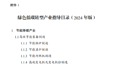 专家解读《绿色低碳转型产业指导目录（2024年版）》
