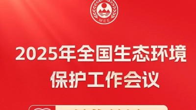 学习2025年全国生态环境保护工作会议
