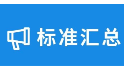 8.1日起施行的环保新规