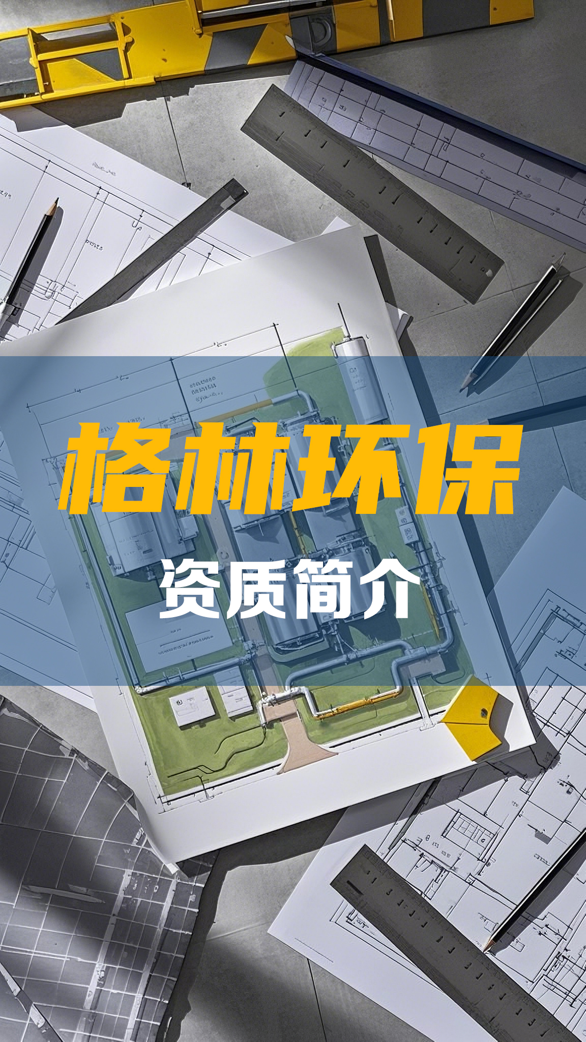 工业污水处理-格林资质