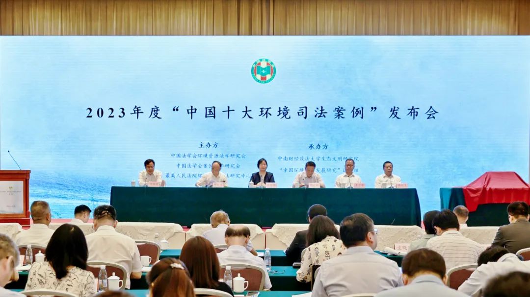 必看丨2023中国十大环境司法案例在汉发布