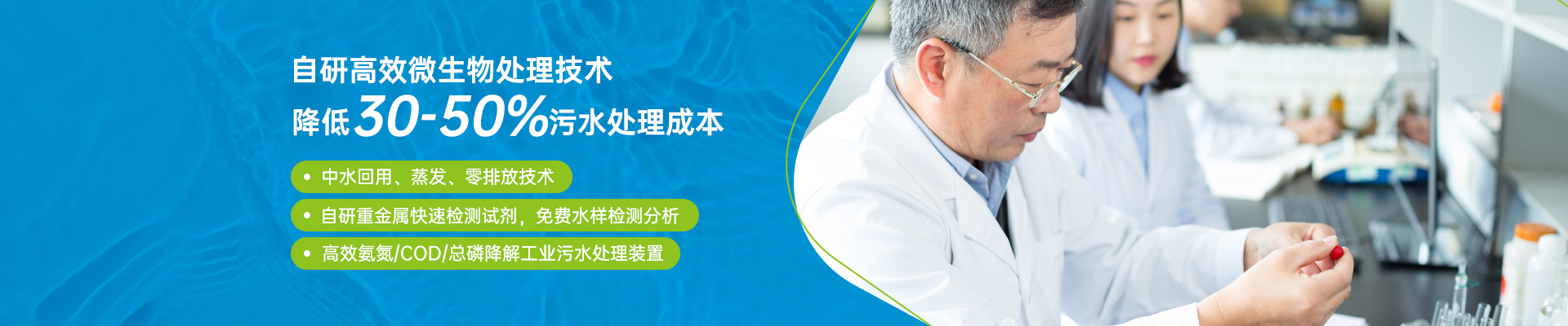 格力环保-自研高效微生物处理技术，降低30-50%污水处理成本