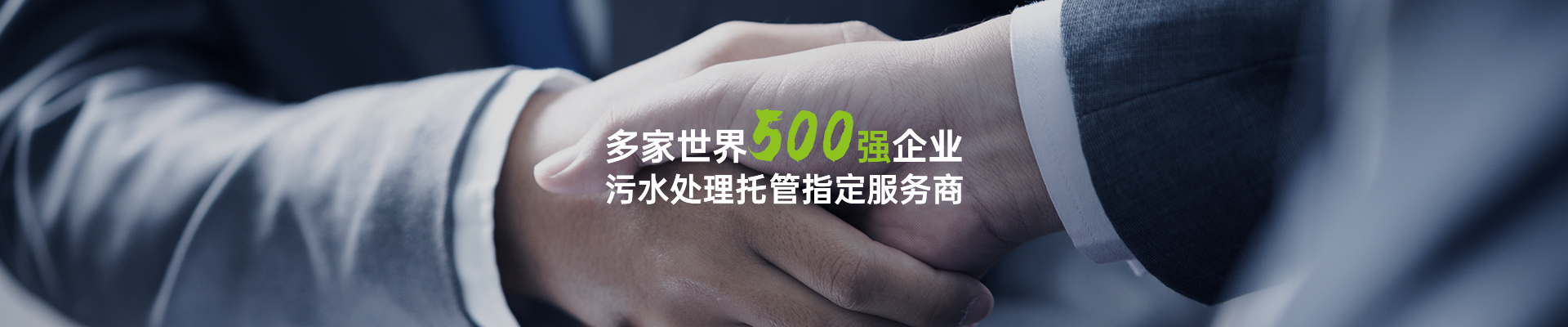 格林环保-多家世界500强企业污水处理托管指定服务商