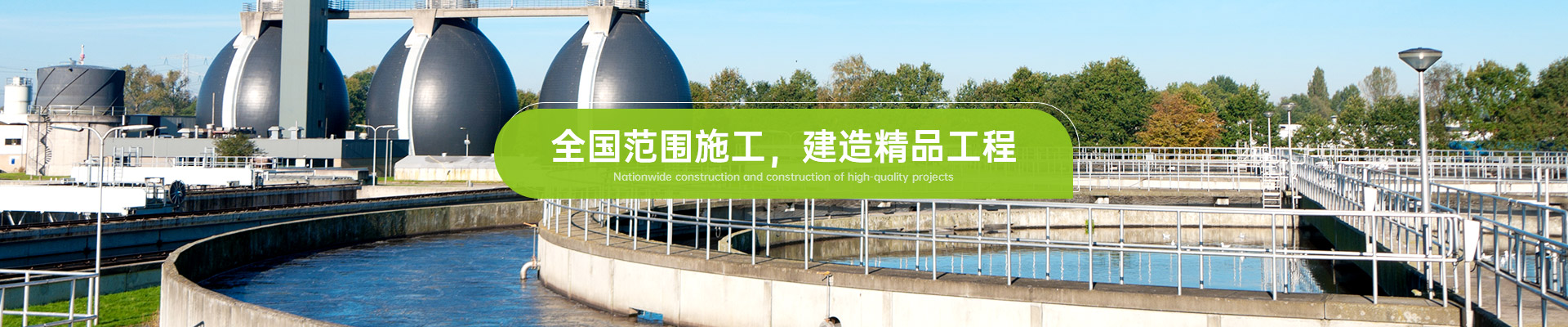 格林环保全国范围施工，建造精品工程